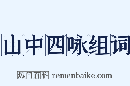 山中四咏组词是什么意思的图片